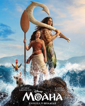 Постер фильма «Моана»