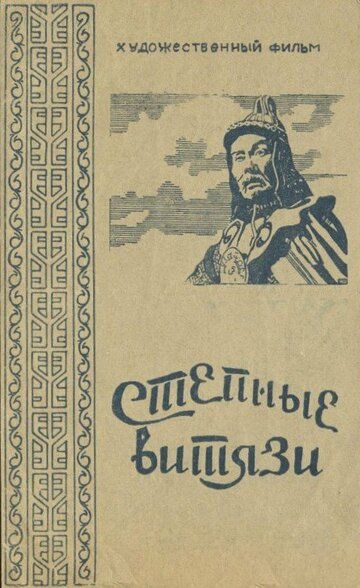 Постер фильма «Степные витязи»