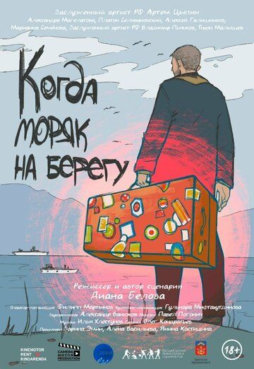 Постер фильма «Когда моряк на берегу»