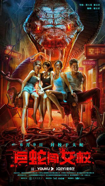 Постер фильма «Гигантская змея в женской школе»