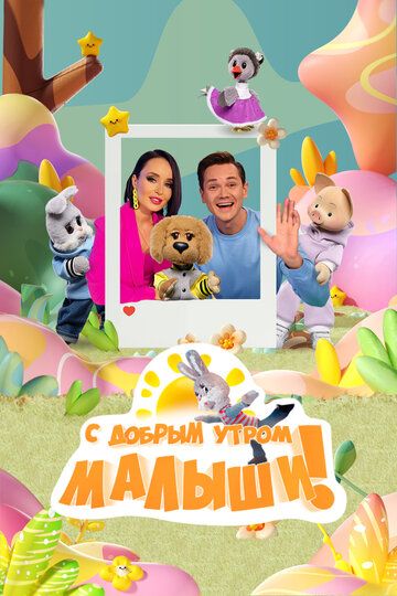 Постер фильма «С добрым утром, малыши!»