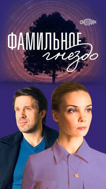 Постер фильма «Фамильное гнездо»