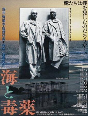 Постер фильма «Море и яд»