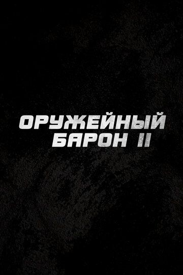 Постер фильма «Оружейный барон 2»