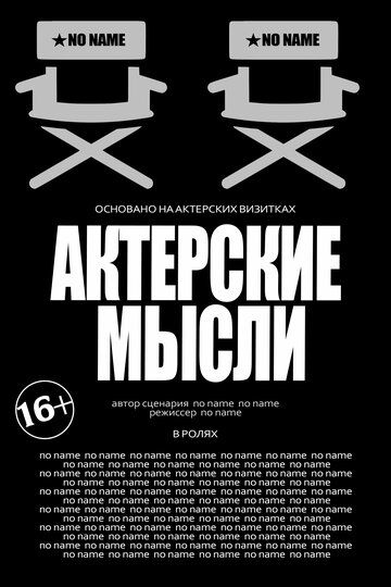 Постер фильма «Актерские мысли»
