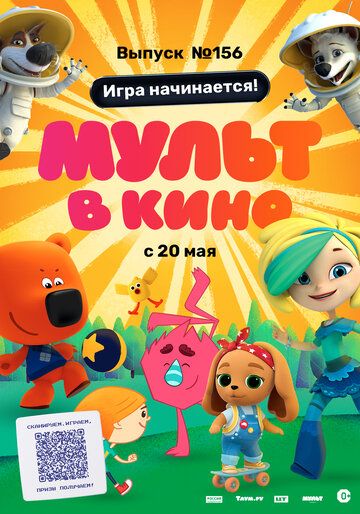Постер фильма «МУЛЬТ в кино. Выпуск №156. Игра начинается!»