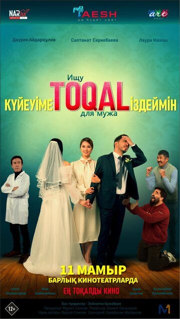 Постер фильма «Ищу TOQAL для мужа»