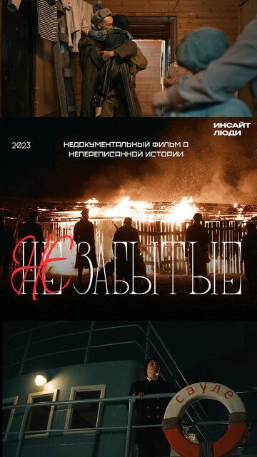Постер фильма «НЕзабытые»