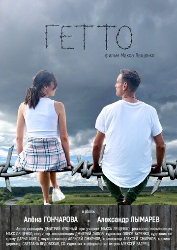 Постер фильма «Гетто»