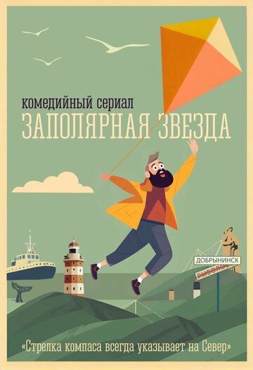 Постер фильма «Заполярная звезда»