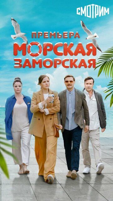 Постер фильма «Морская Заморская»