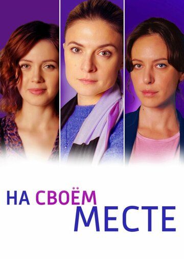 Постер фильма «На своём месте»
