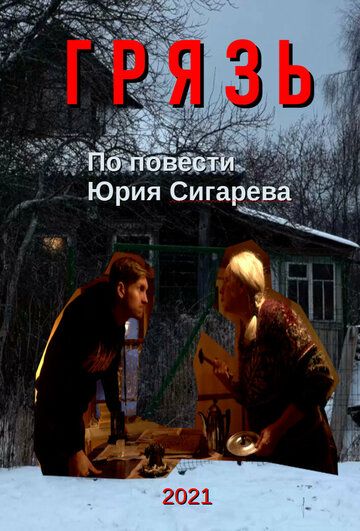 Постер фильма «Грязь»