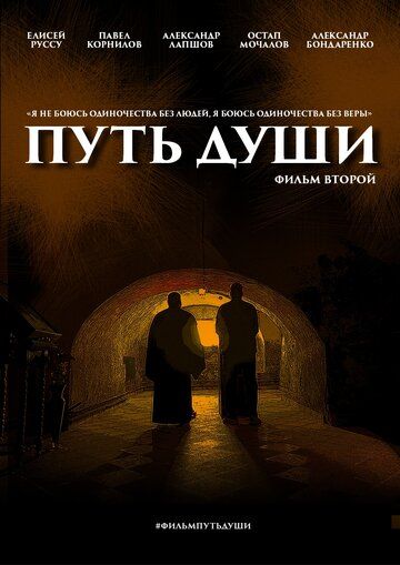 Постер фильма «Путь души. Фильм второй»