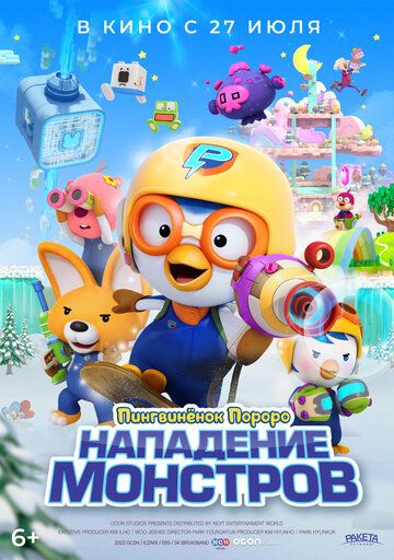Постер фильма «Пингвинёнок Пороро. Нападение монстров»