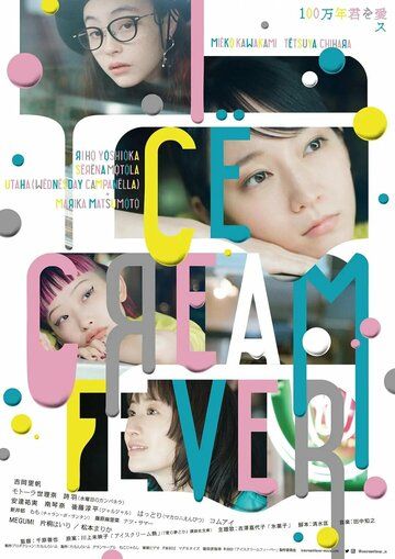 Постер фильма «Ice Cream Fever»