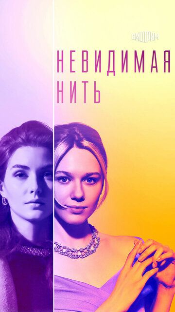 Постер фильма «Невидимая нить»