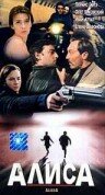 Постер фильма «Алиса»