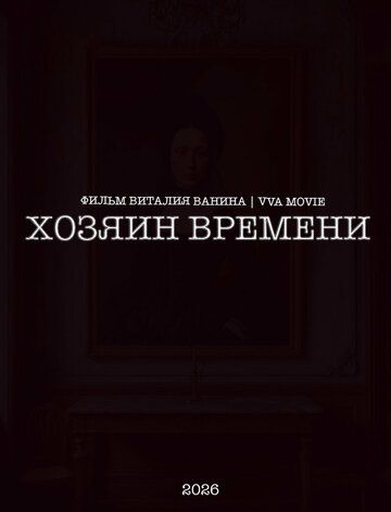 Постер фильма «Хозяин времени»