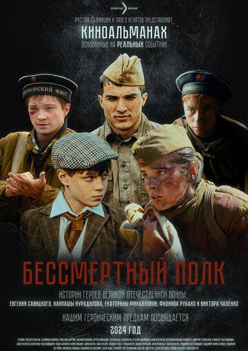 Постер фильма «Бессмертный полк»