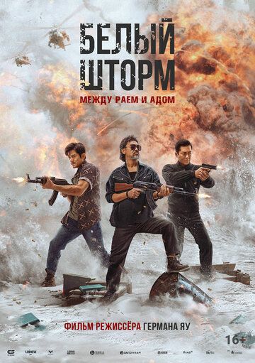 Постер фильма «Белый шторм: Между раем и адом»