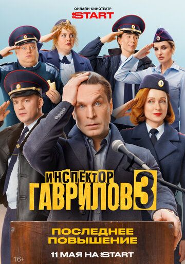 Инспектор Гаврилов