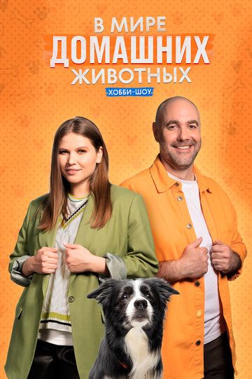 Постер фильма «В мире домашних животных»