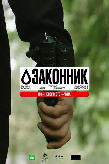 Постер фильма «Законник»