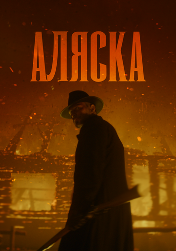 Постер фильма «Аляска»