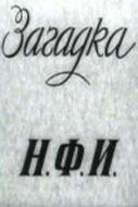 Постер фильма «Загадка Н.Ф.И.»