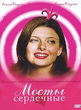 Постер фильма «Мосты сердечные»