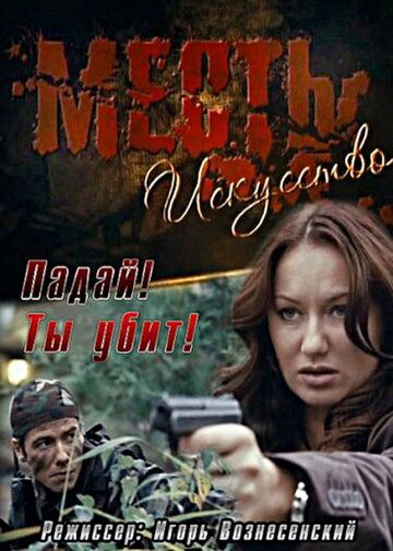 Постер фильма «Месть — искусство»