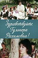 Постер фильма «Здравствуйте, Гульнора Рахимовна!»