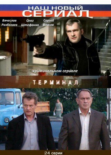 Постер фильма «Терминал»