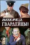 Постер фильма «Вперед, гвардейцы!»