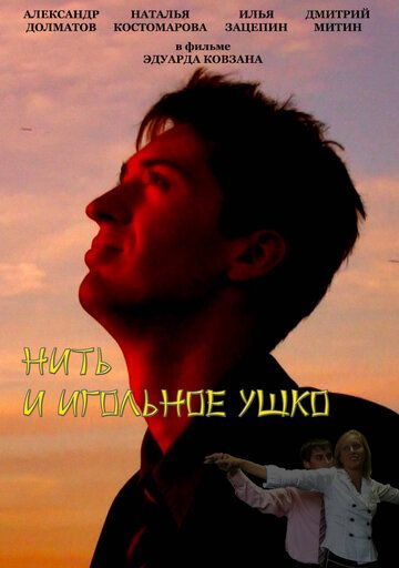 Постер фильма «Нить и игольное ушко»