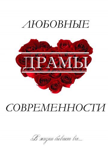 Постер фильма «Любовные драмы современности»