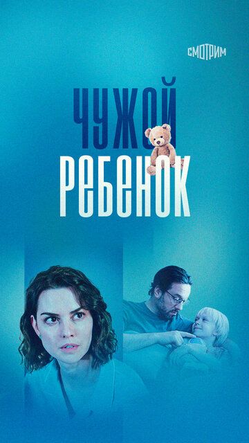Постер фильма «Чужой ребенок»