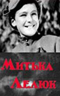 Постер фильма «Митька Лелюк»
