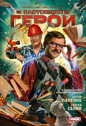 Постер фильма «Настоящий герой»