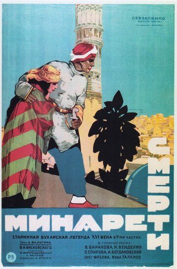 Постер фильма «Минарет смерти»