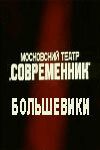 Постер фильма «Большевики»