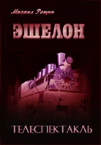 Постер фильма «Эшелон»