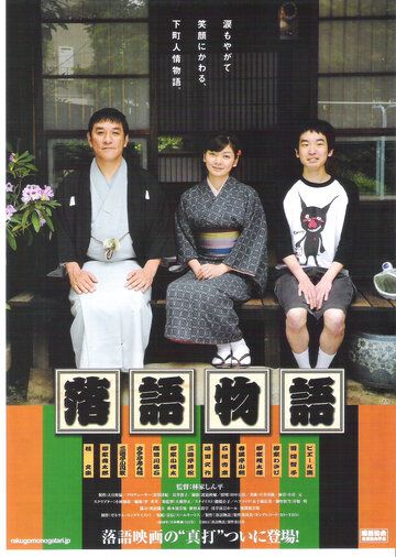 Постер фильма «Rakugo monogatari»