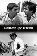 Постер фильма «40 градусов в тени»