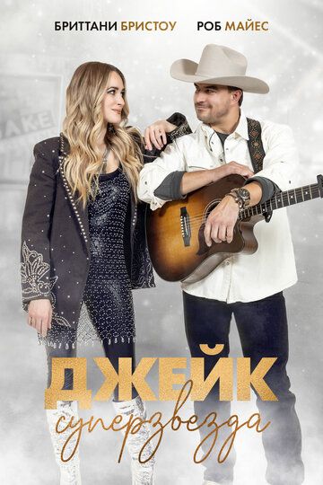Постер фильма «Джейк суперзвезда»