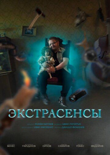 Постер фильма «Экстрасенсы»