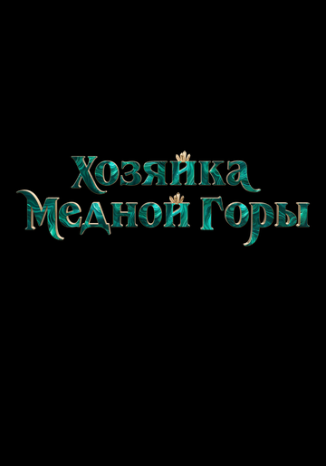Постер фильма «Хозяйка Медной горы»