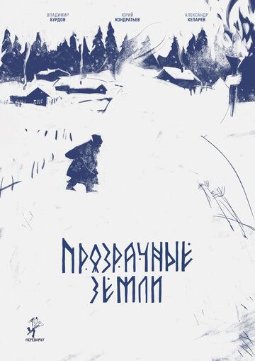 Постер фильма «Прозрачные земли»