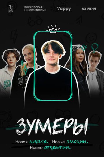 Постер фильма «Зумеры»